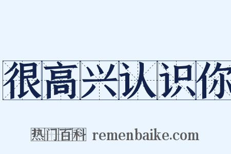 很高兴认识你是什么意思的图片